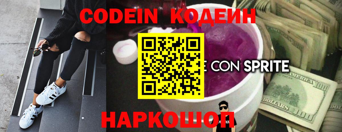 Кодеин напиток Lean (лин)  Вход с VPN  Алатырь 